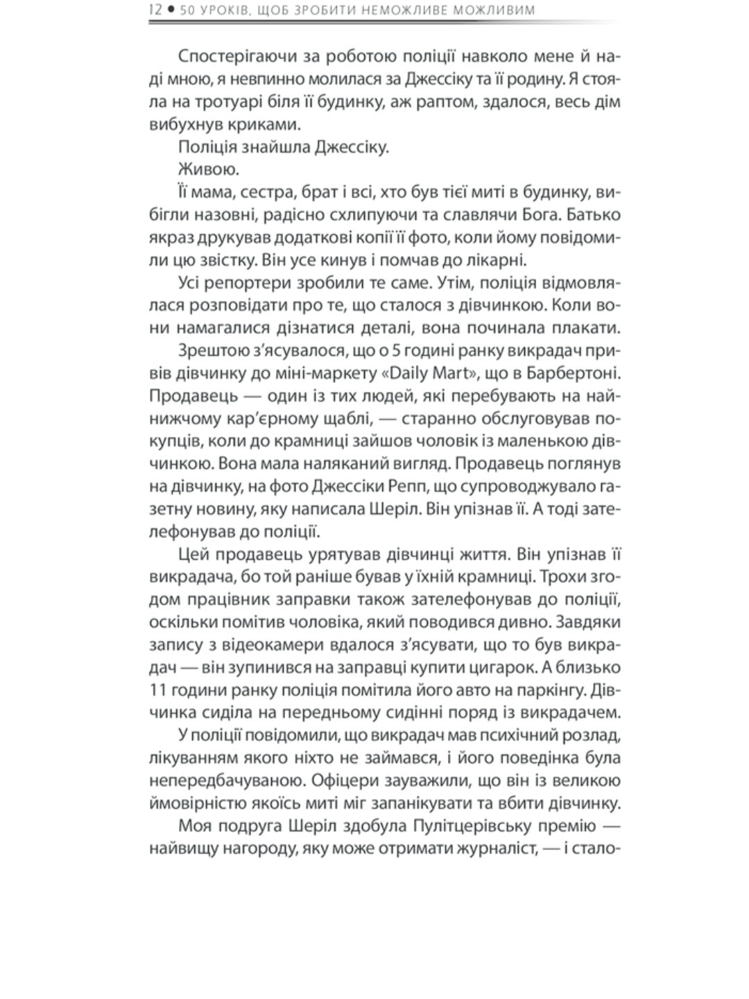 Будь дивом. 50 уроків, щоб зробити неможливе можливим.
Регіна Бретт