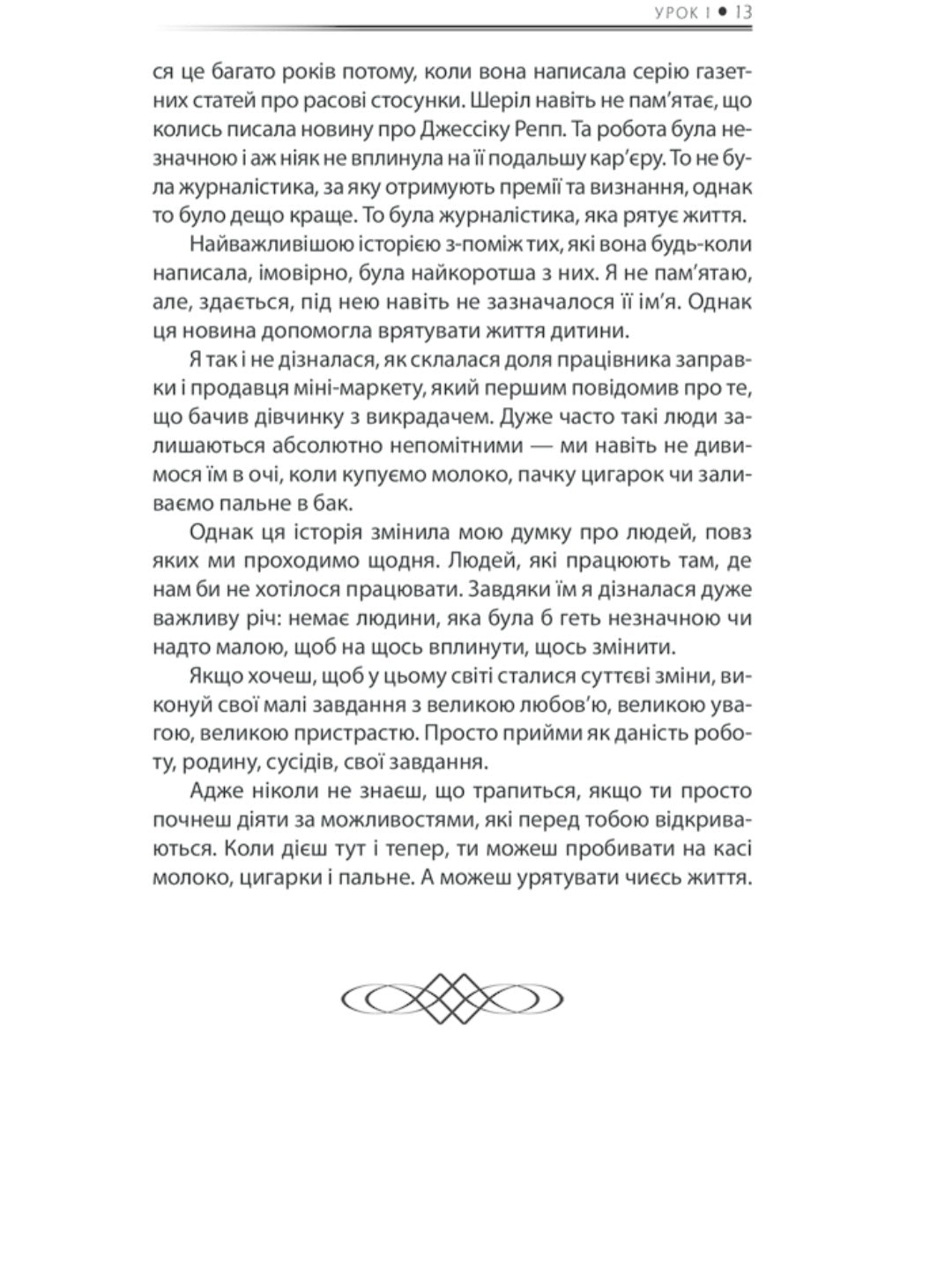 Будь дивом. 50 уроків, щоб зробити неможливе можливим.
Регіна Бретт