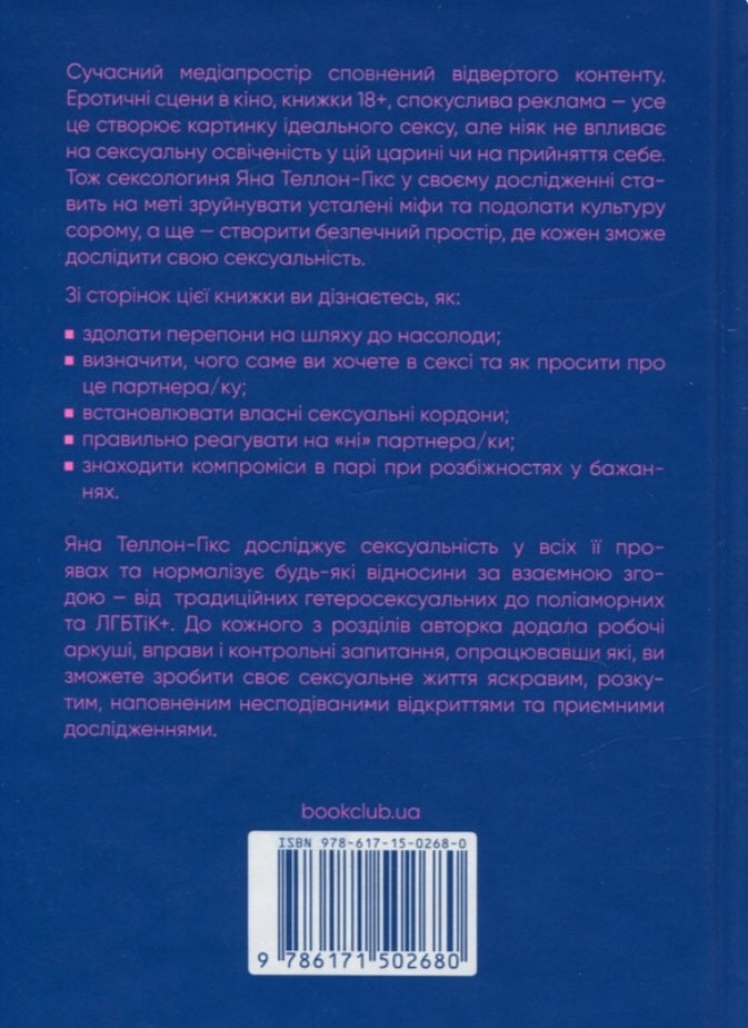 Гарячі й безтурботні. Відчуйте бажання свого тіла.
Яна Теллон-Гікс
