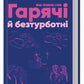 Гарячі й безтурботні. Відчуйте бажання свого тіла.
Яна Теллон-Гікс