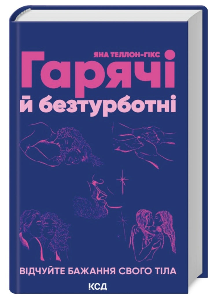 Гарячі й безтурботні. Відчуйте бажання свого тіла.
Яна Теллон-Гікс
