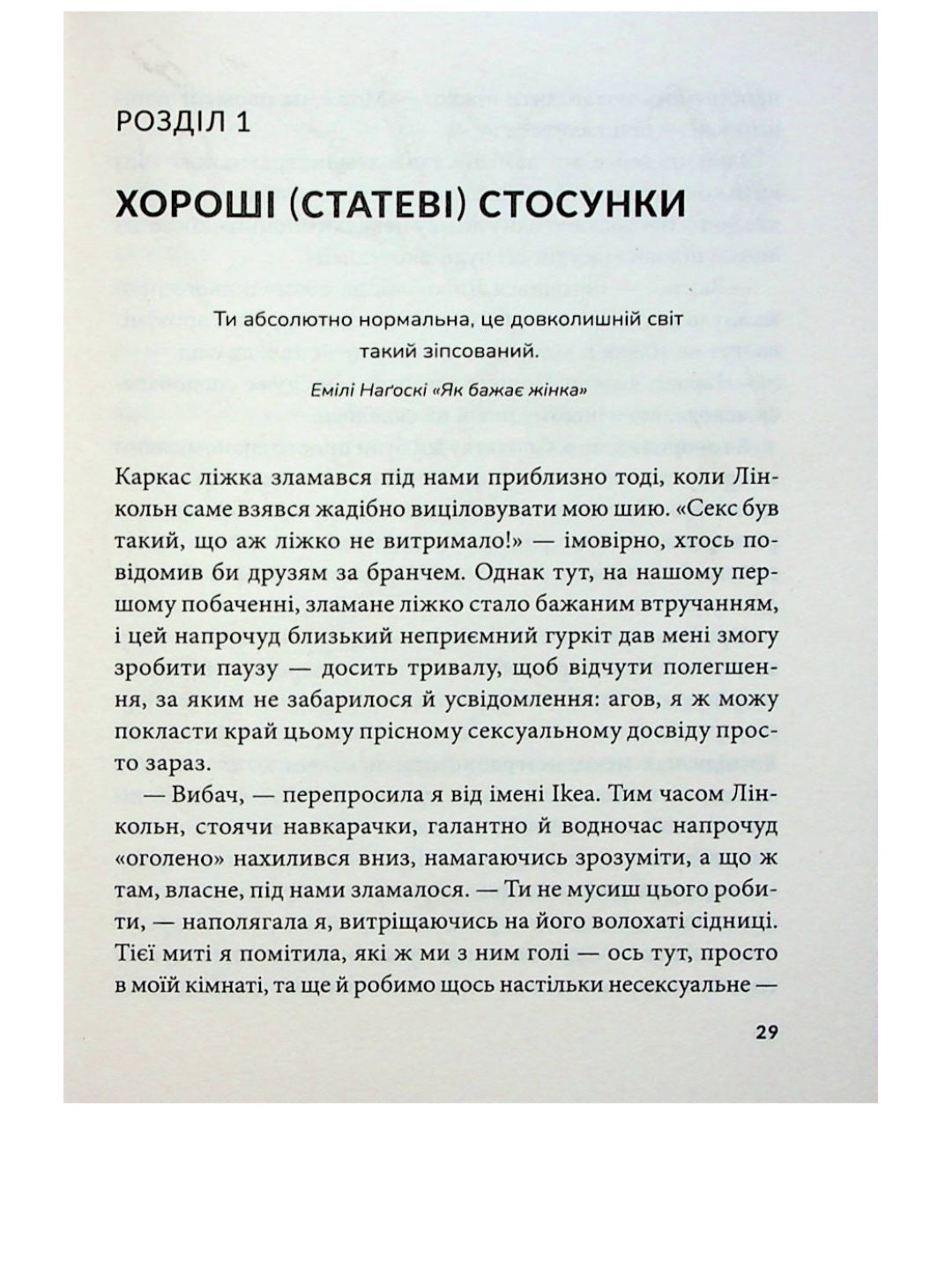 Гарячі й безтурботні. Відчуйте бажання свого тіла.
Яна Теллон-Гікс