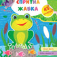 Великі наліпки для малят. Спритна жабка.
Ірина Цибань