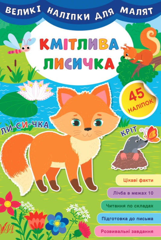 Великі наліпки для малят. Кмітлива лисичка.
Ірина Цибань