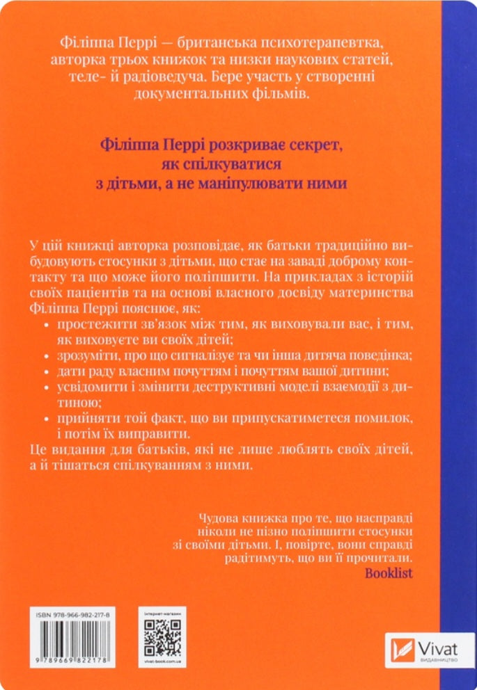 Важливо, щоб ваші батьки прочитали цю книжку (а ваші діти радітимуть, якщо і ви це зробите)
Філіпа Перрі