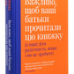 Важливо, щоб ваші батьки прочитали цю книжку (а ваші діти радітимуть, якщо і ви це зробите)
Філіпа Перрі