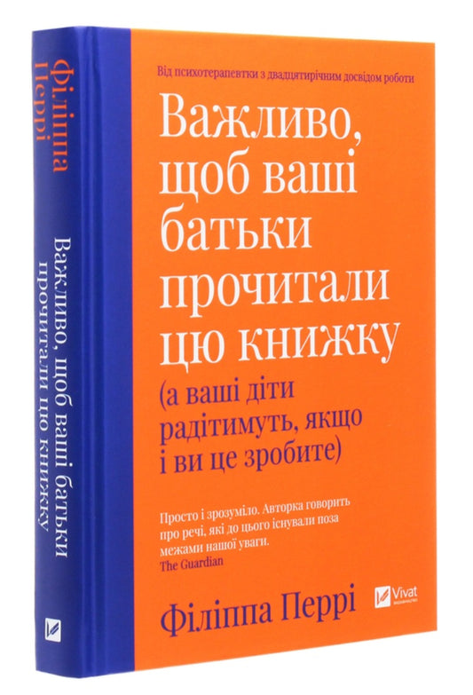 Важливо, щоб ваші батьки прочитали цю книжку (а ваші діти радітимуть, якщо і ви це зробите)
Філіпа Перрі