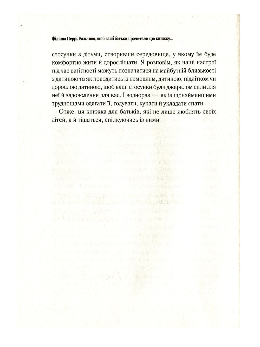 Важливо, щоб ваші батьки прочитали цю книжку (а ваші діти радітимуть, якщо і ви це зробите)
Філіпа Перрі