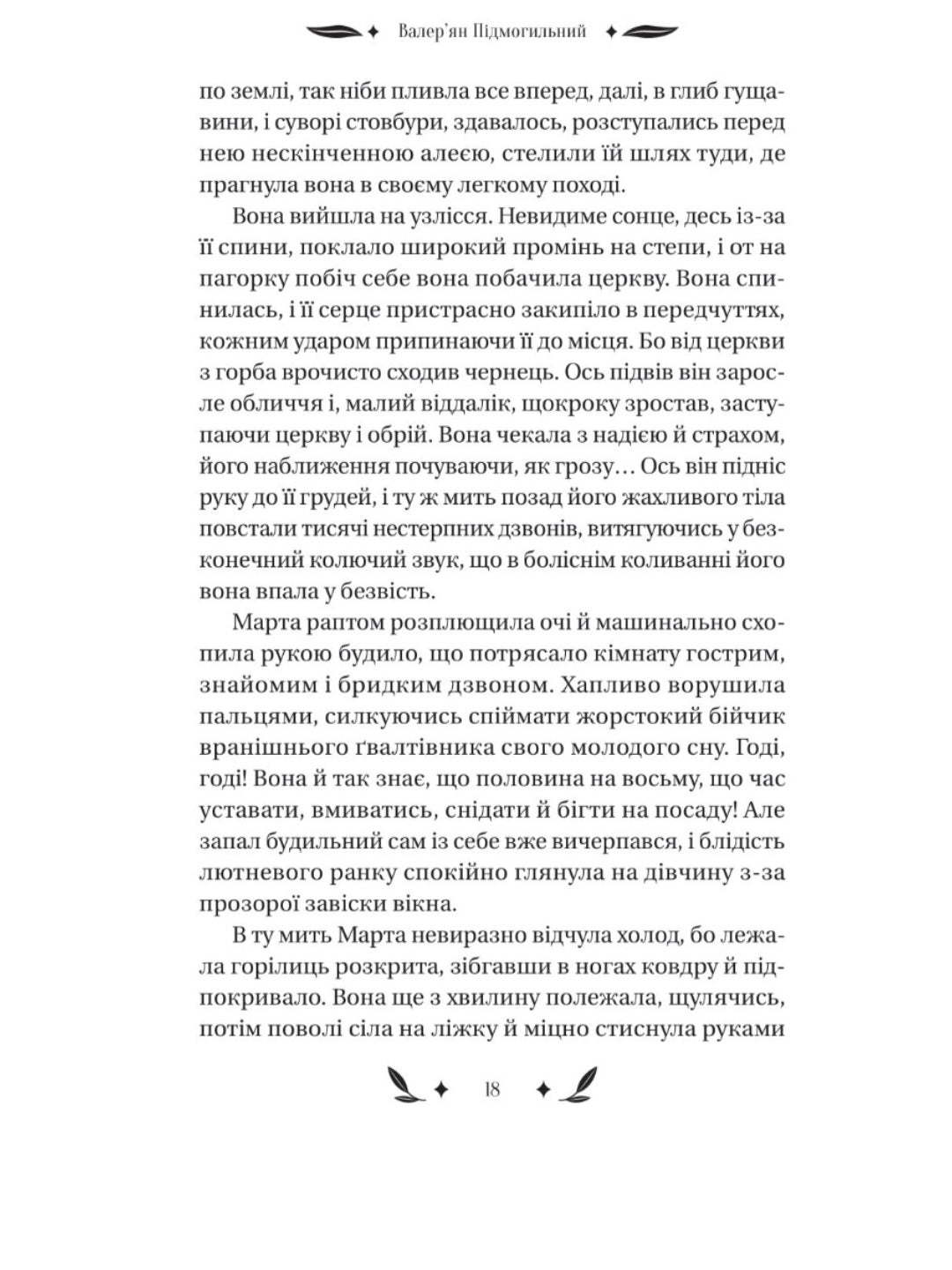 Невеличка драма
Валер'ян Підмогильний. Vivat класика.