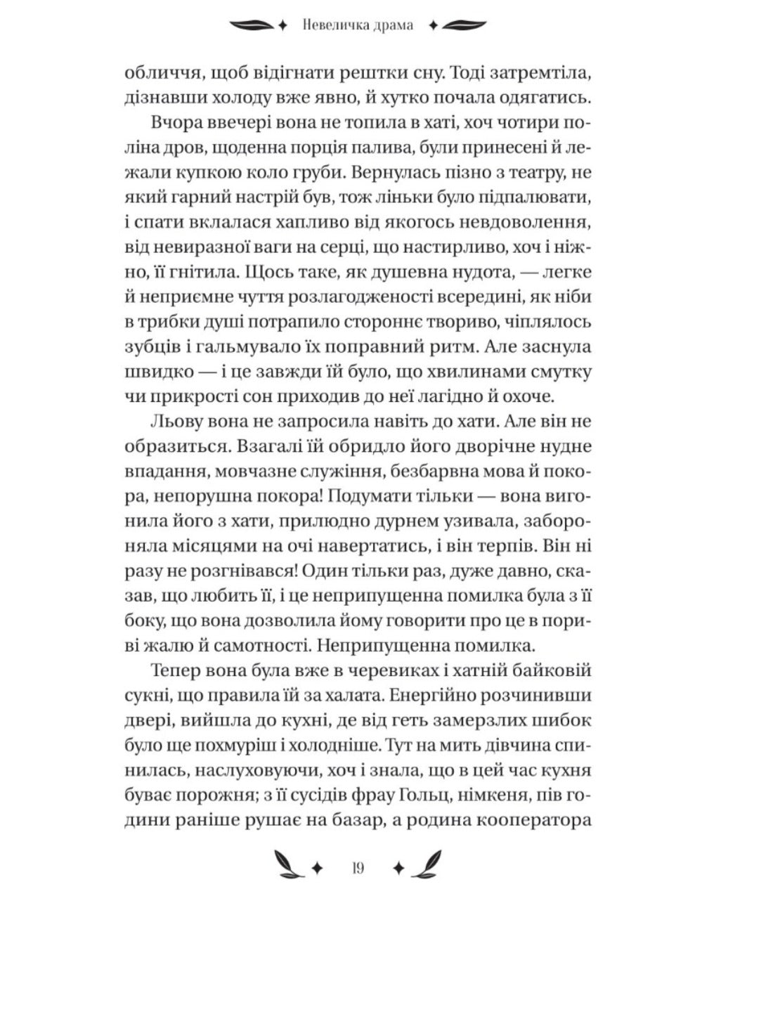 Невеличка драма
Валер'ян Підмогильний. Vivat класика.