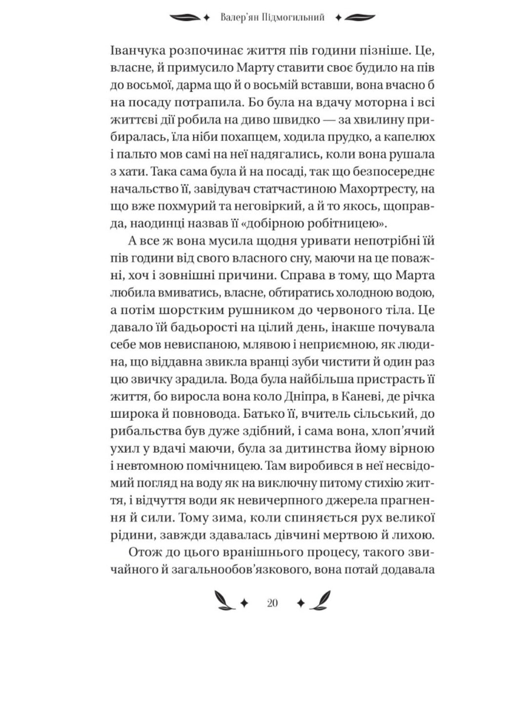 Невеличка драма
Валер'ян Підмогильний. Vivat класика.