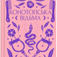 Конотопська відьма. Григорій Квітка-Основ'яненко. Vivat класика.