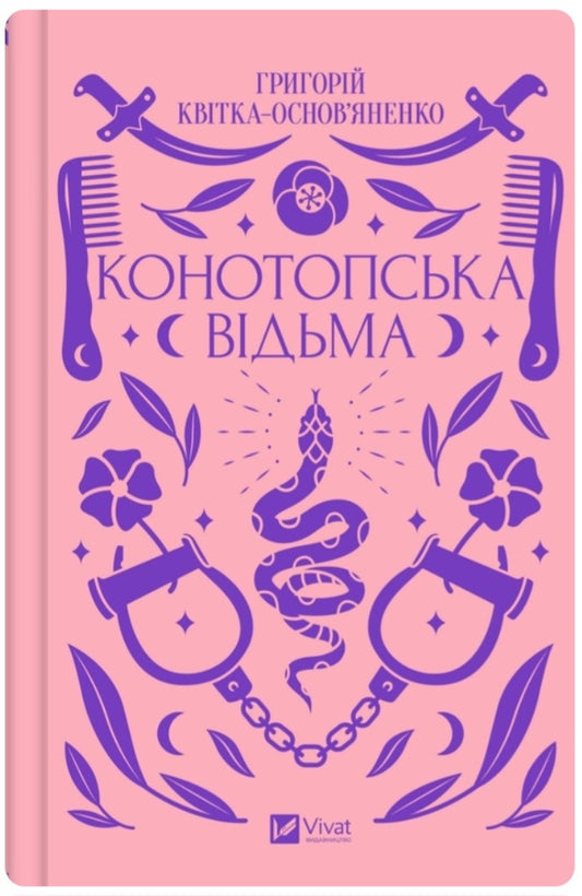 Конотопська відьма. Григорій Квітка-Основ'яненко. Vivat класика.