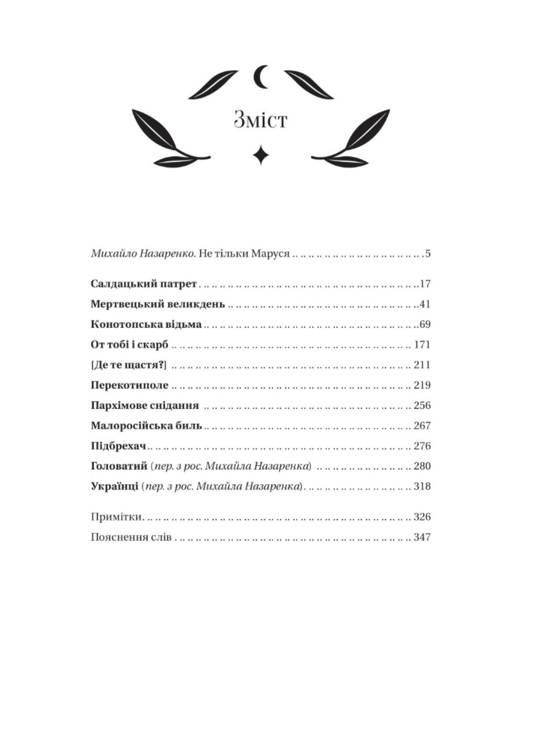 Конотопська відьма. Григорій Квітка-Основ'яненко. Vivat класика.