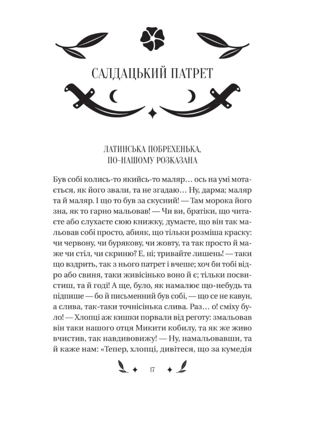 Конотопська відьма. Григорій Квітка-Основ'яненко. Vivat класика.