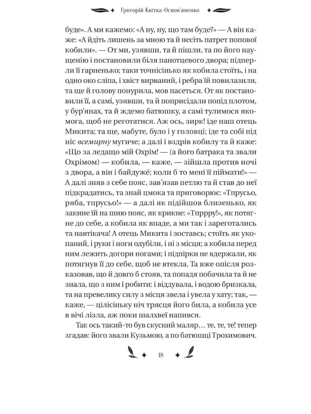 Конотопська відьма. Григорій Квітка-Основ'яненко. Vivat класика.