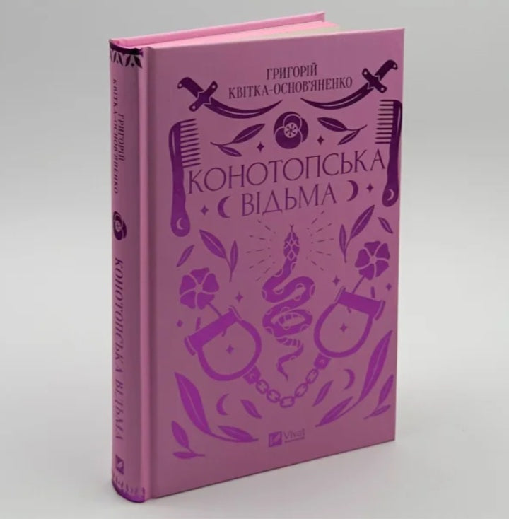 Конотопська відьма. Григорій Квітка-Основ'яненко. Vivat класика.