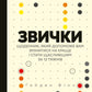 Звички. Щоденник, який допоможе вам змінитися на краще і стати щасливішим за 12 тижнів.
Гайден Фінч
