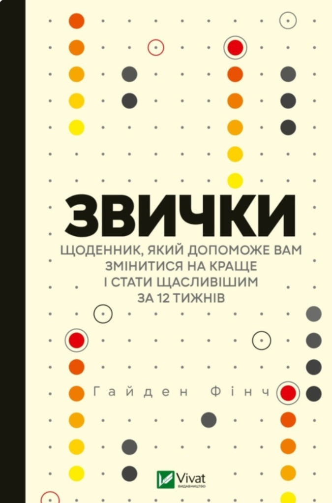Звички. Щоденник, який допоможе вам змінитися на краще і стати щасливішим за 12 тижнів.
Гайден Фінч