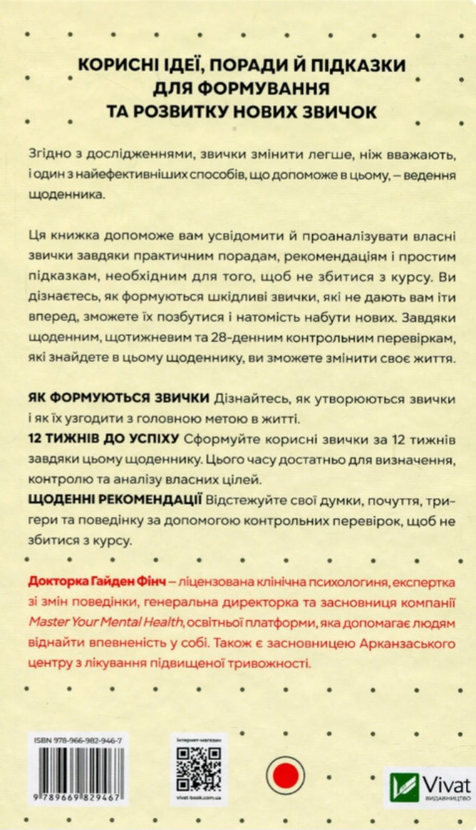 Звички. Щоденник, який допоможе вам змінитися на краще і стати щасливішим за 12 тижнів.
Гайден Фінч