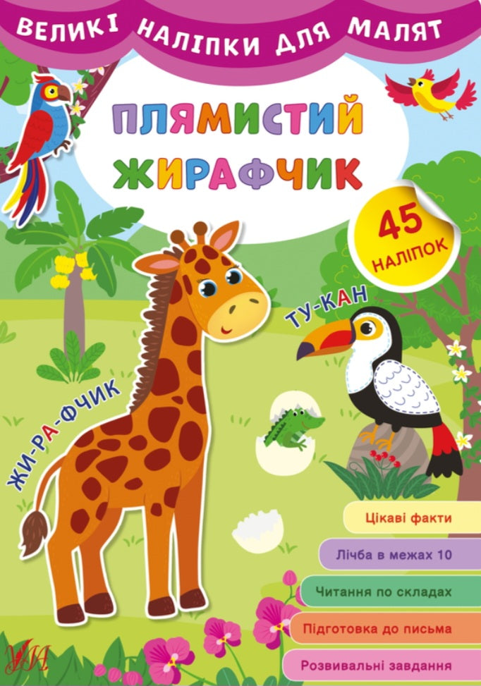 Великі наліпки для малят. Плямистий жирафчик.
Ірина Цибань