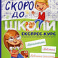 Скоро до школи. Експрес-курс.
Ольга Ісаєнко