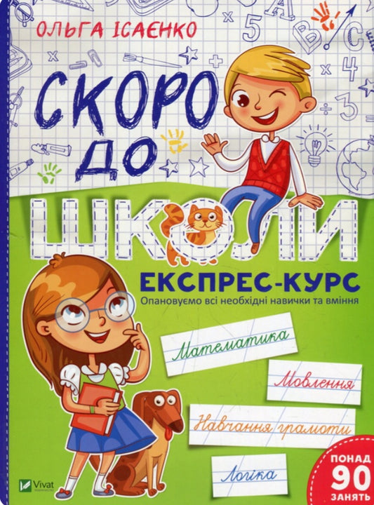 Скоро до школи. Експрес-курс.
Ольга Ісаєнко