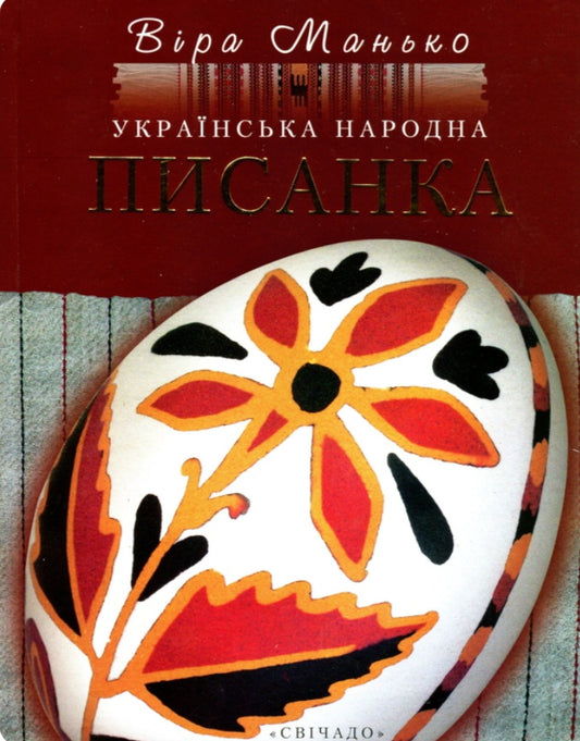 Українська народна писанка.
Віра Манько