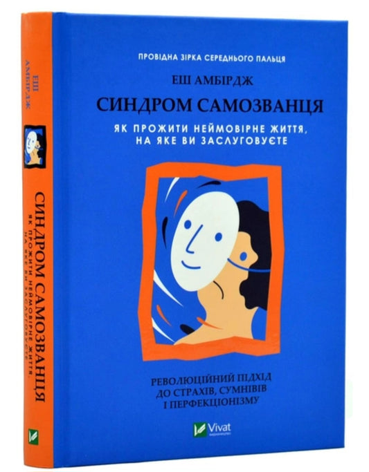 Синдром самозванця. Як прожити неймовірне життя, на яке ви заслуговуєте 
Еш Амбридж