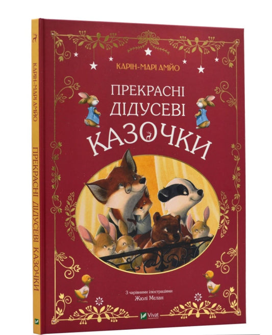 Прекрасні дідусеві казочки.
Карін-Марі Амйо