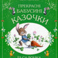 Прекрасні бабусині казочки із садочка.
Карін-Марі Амйо