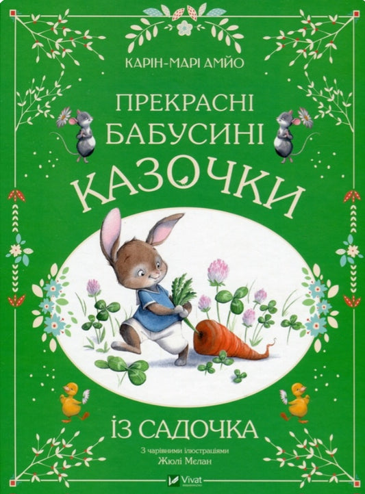 Прекрасні бабусині казочки із садочка.
Карін-Марі Амйо