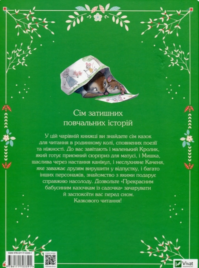 Прекрасні бабусині казочки із садочка.
Карін-Марі Амйо