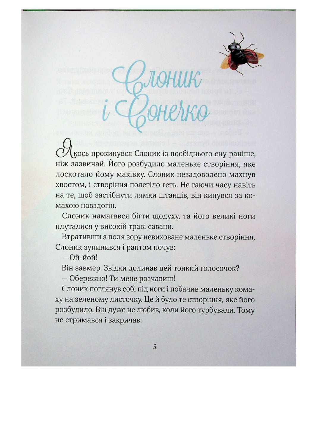 Прекрасні бабусині казочки із садочка.
Карін-Марі Амйо