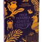 Леся Українка. Книги Сивілли.
Тамара Гундорова
