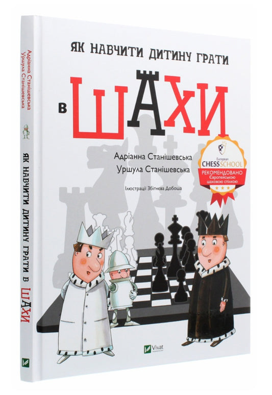 Як навчити дитину грати в шахи.
Адріанна Станішевська, Уршула Станішевська