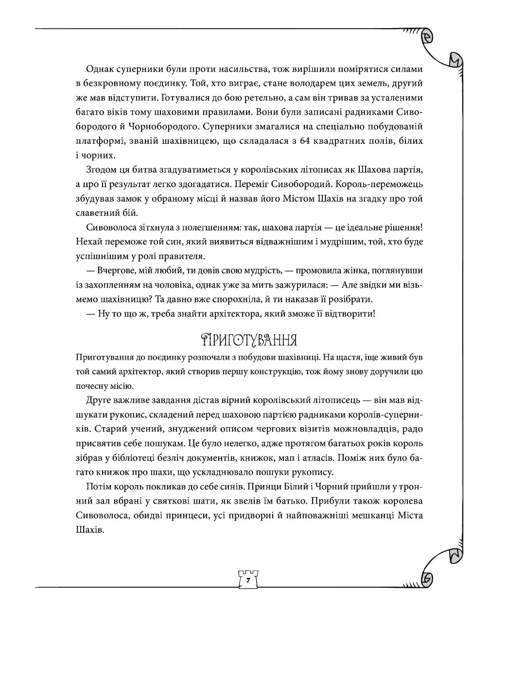 Як навчити дитину грати в шахи.
Адріанна Станішевська, Уршула Станішевська