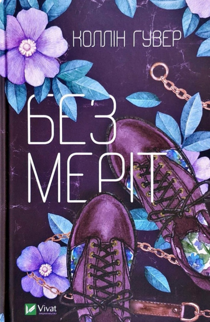 Без Меріт. Коллін Гувер