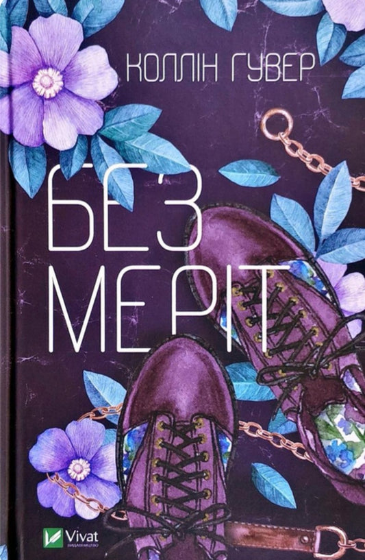 Без Меріт. Коллін Гувер