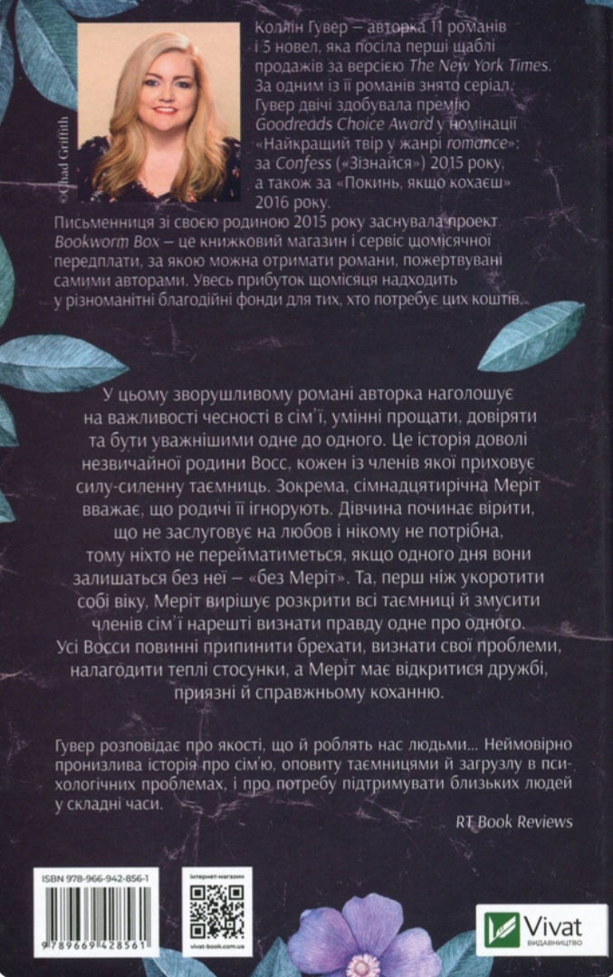 Без Меріт. Коллін Гувер