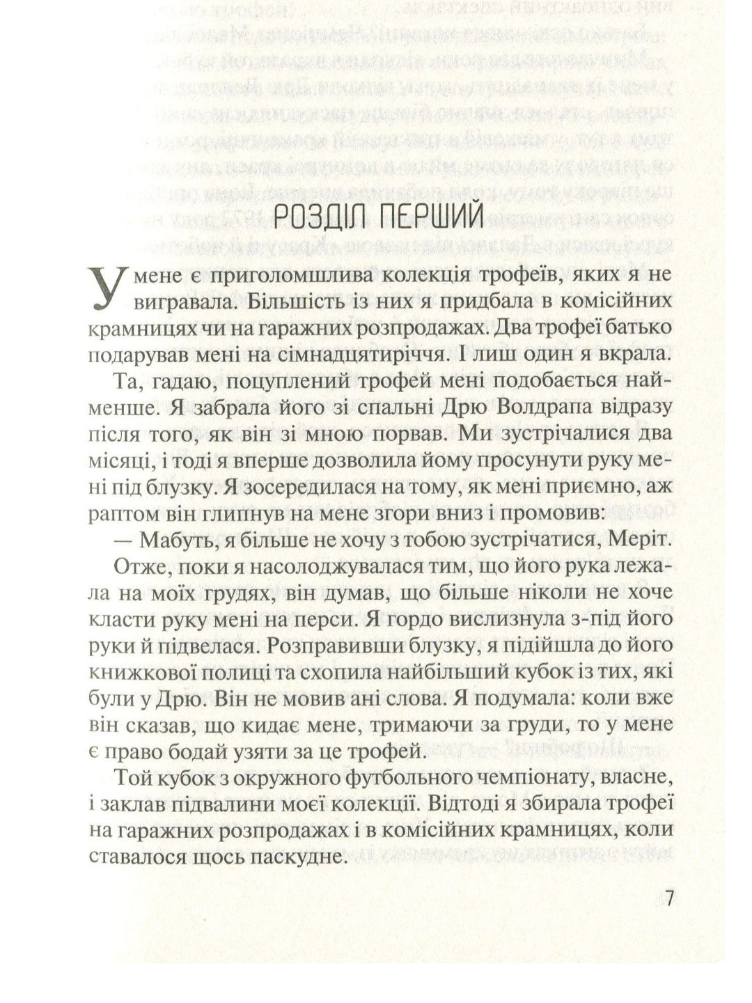 Без Меріт. Коллін Гувер