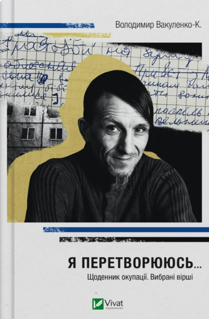 Я перетворююсь... Щоденник окупації. Вибрані вірші.
Володимир Вакуленко-К.