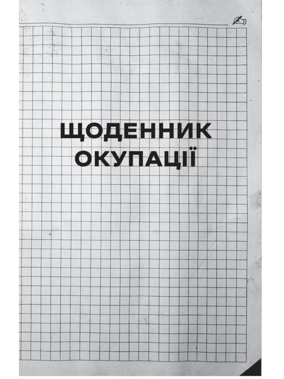 Я перетворююсь... Щоденник окупації. Вибрані вірші.
Володимир Вакуленко-К.