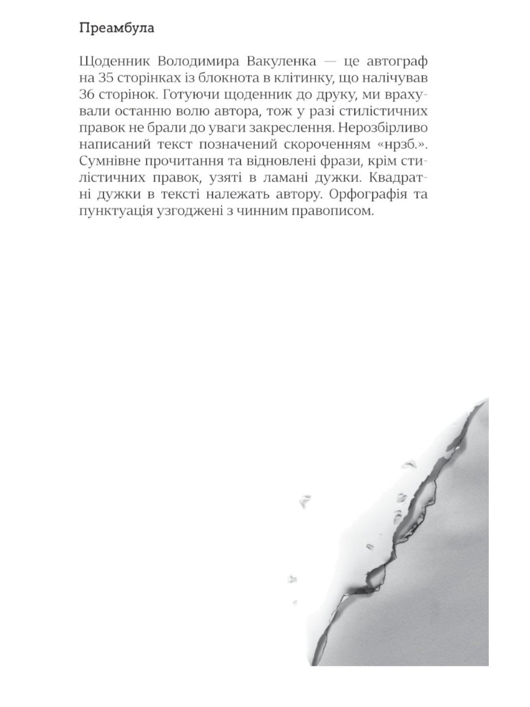 Я перетворююсь... Щоденник окупації. Вибрані вірші.
Володимир Вакуленко-К.