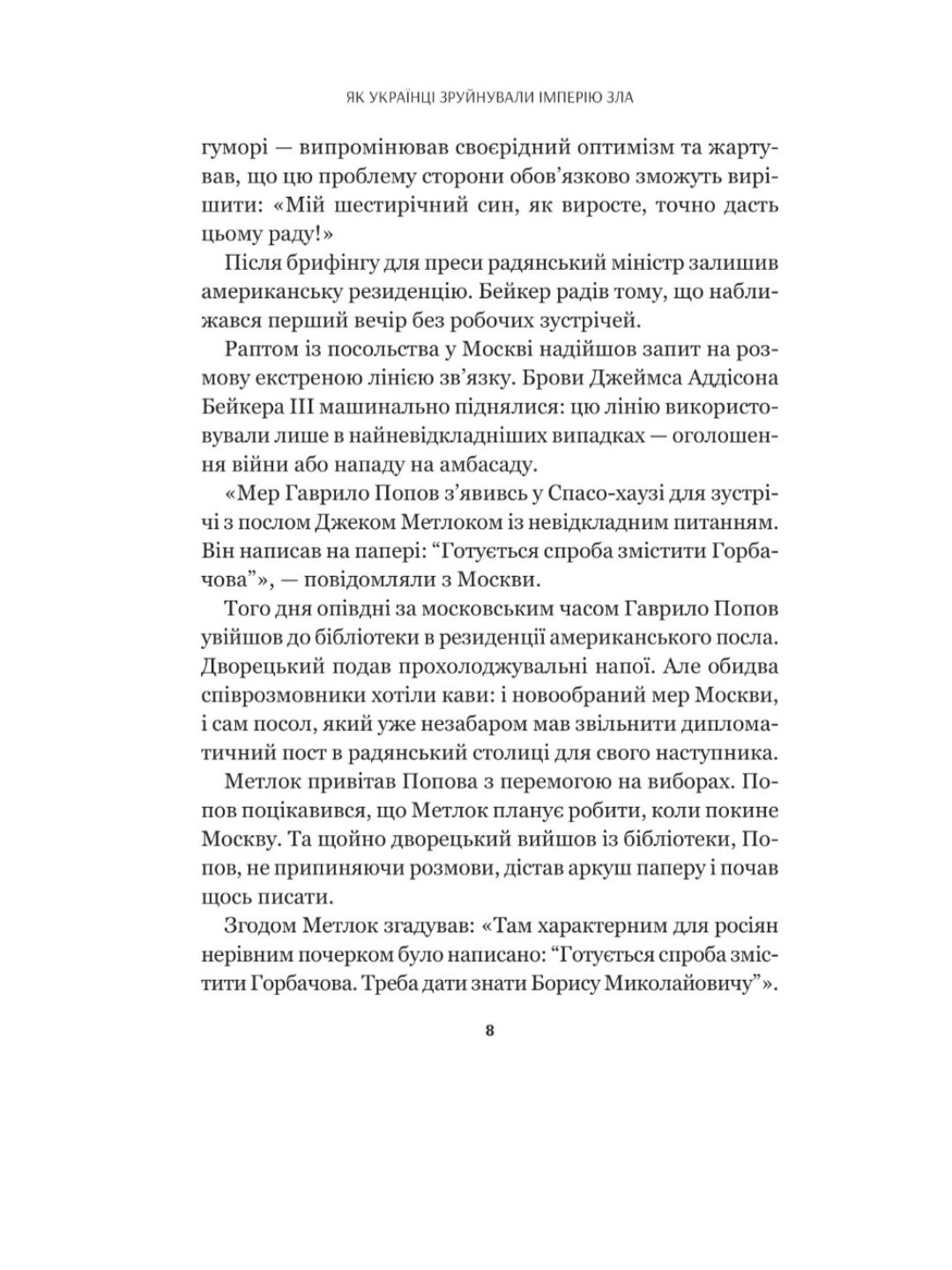 Як українці зруйнували імперію зла.
Олександр Зінченко