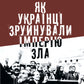 Як українці зруйнували імперію зла.
Олександр Зінченко