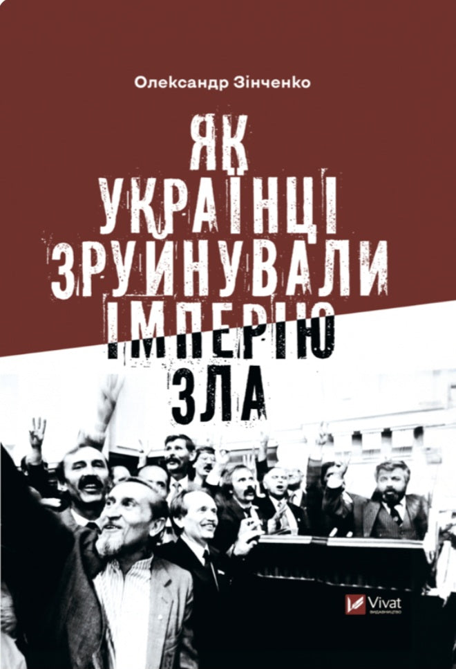 Як українці зруйнували імперію зла.
Олександр Зінченко