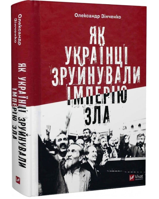 Як українці зруйнували імперію зла.
Олександр Зінченко