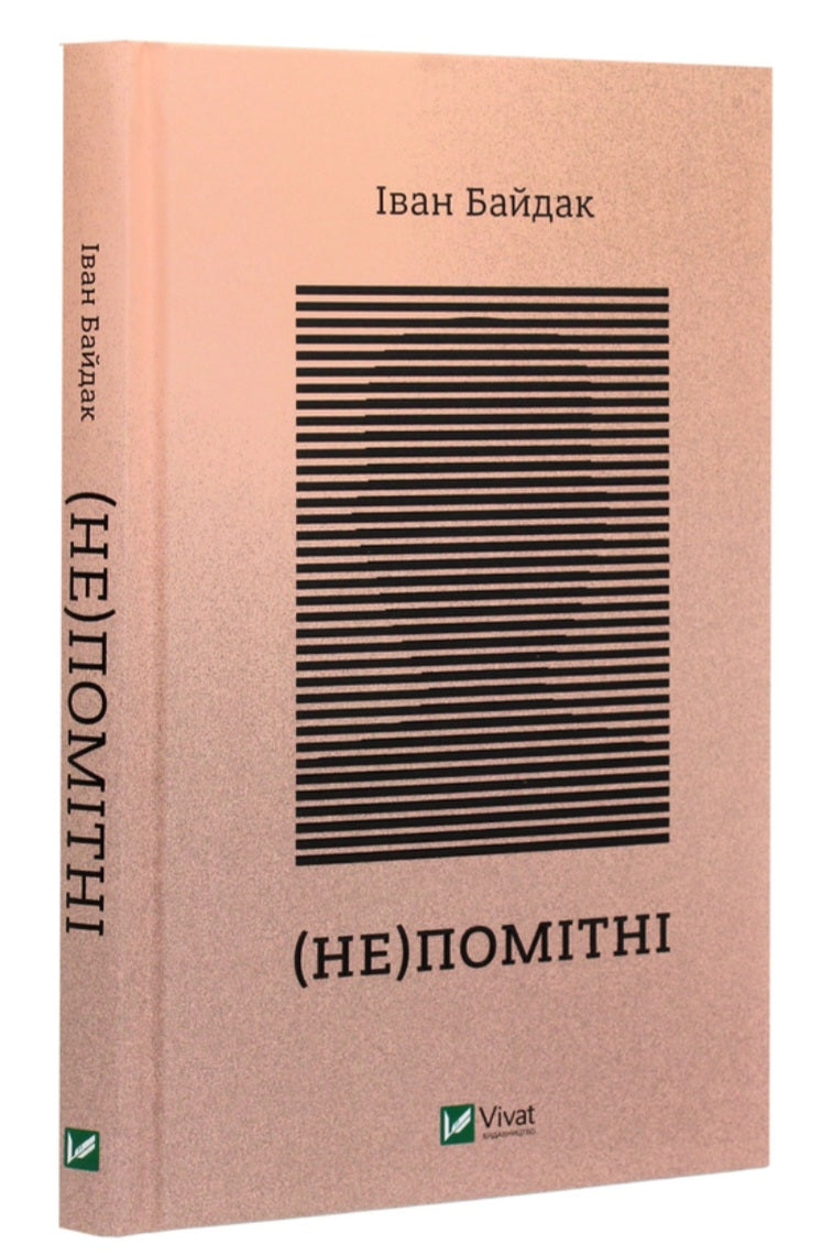 (Не)помітні.
Іван Байдак