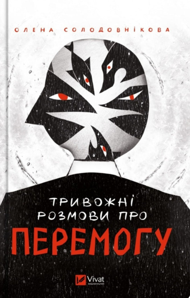 Тривожні розмови про перемогу.
Олена Солодовникова